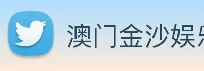 澳门金沙娱乐场 logo